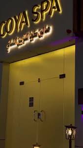 صالون كويا سبا COYA SPA - مراكز تجميل في حائل