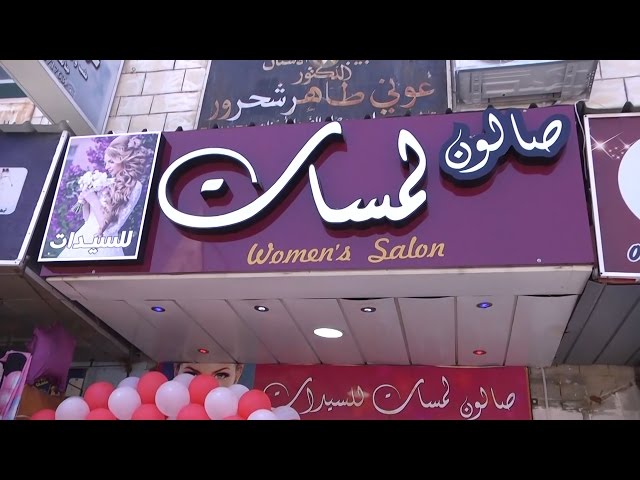 صالون لمسات للسيدات - صالونات تجميل في بابل