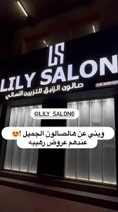 صالون لي لي | Lily Salon - مراكز تجميل في الشرقية