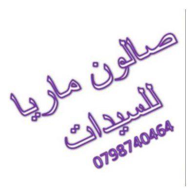 صالون ماري للسيدات - صالونات تجميل في عمّان