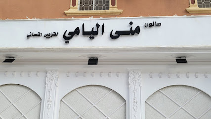 صالون منى اليامي للتزيين النسائي - مراكز تجميل في نجران