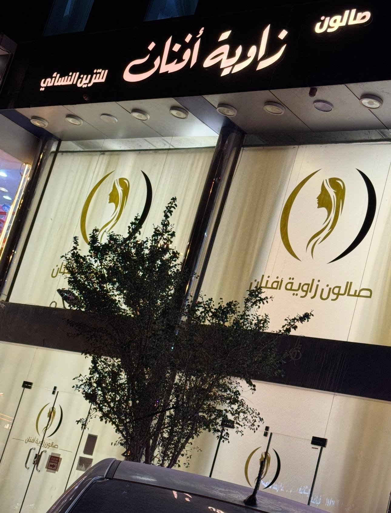صالون مرايا روح للتزيين النسائي - صالونات تجميل في الخبر