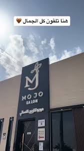 صالون موجو النسائي - MOJO Salon - مراكز تجميل في المجمعة