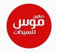 صالون موس للسيدات - صالونات تجميل في حولي