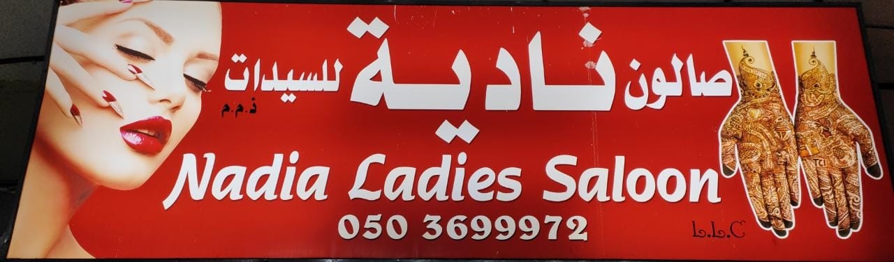صالون نادية للسيدات - صالونات نسائية في جرش