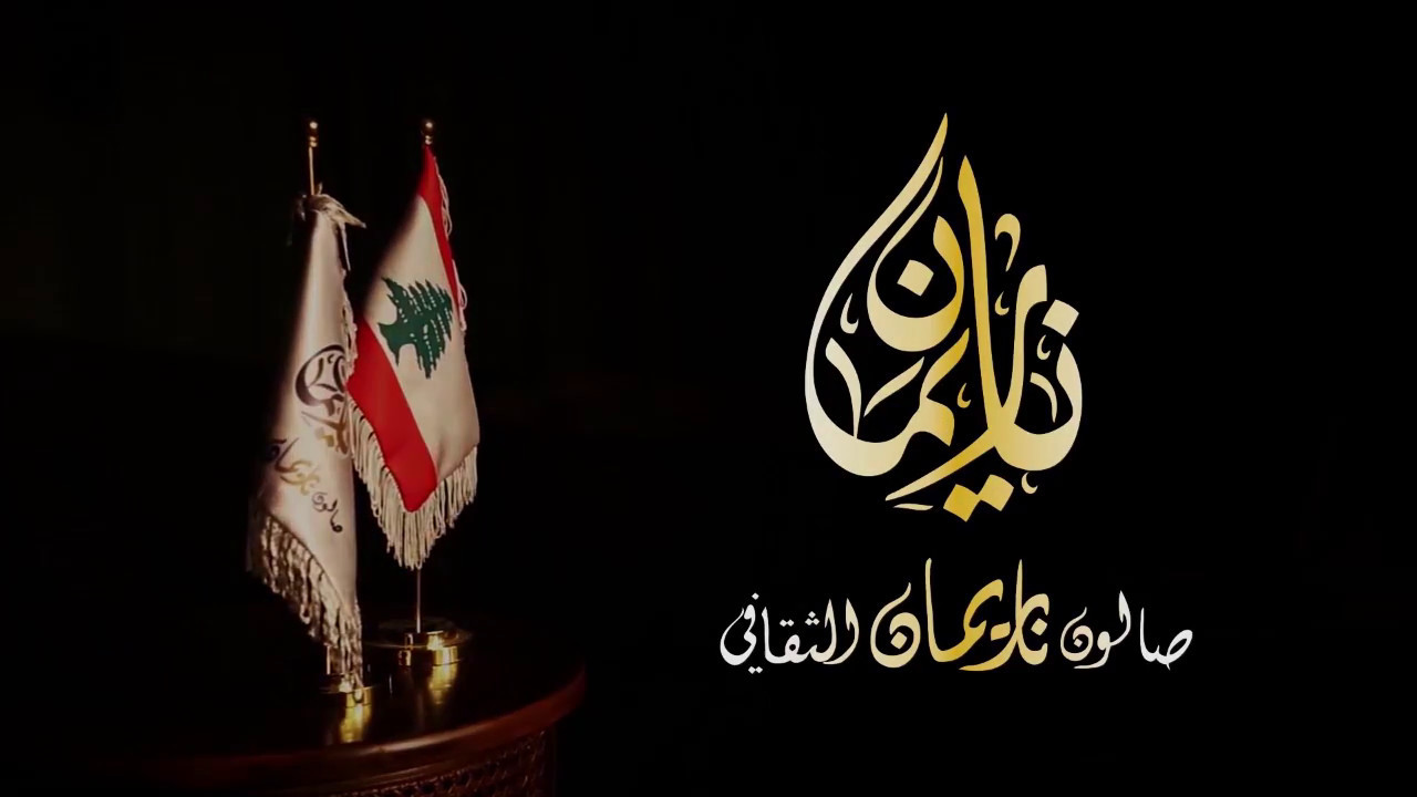 صالون ناريمان - صالونات نسائية في المفرق