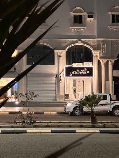 صالون نحتة شعر - زراعة الشعر في تبوك