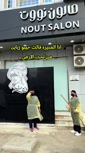 صالون نوت | NOUT SALON - مراكز تجميل في القنفذة