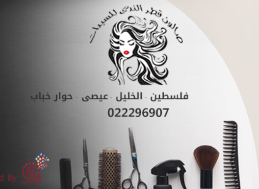 صالون قطر الندى - صالونات نسائية في كربلاء