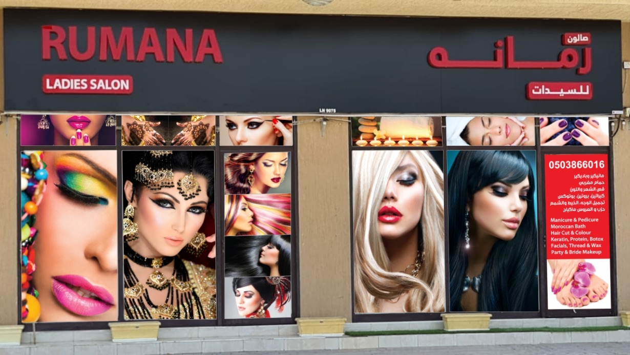 صالون رمانة للسيدات - Rumana Ladies Salon - صالونات تجميل في أم القيوين