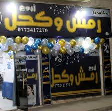 صالون رمش وكحل للسيدات - مراكز تجميل في مأدبا