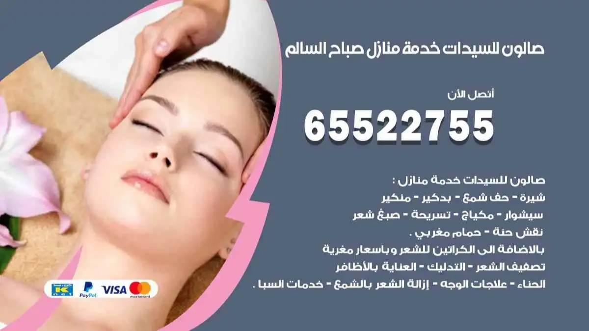 صالون روماس لتجميل السيدات ضاحية صباح السالم التعاونية - صالونات نسائية في مبارك الكبير