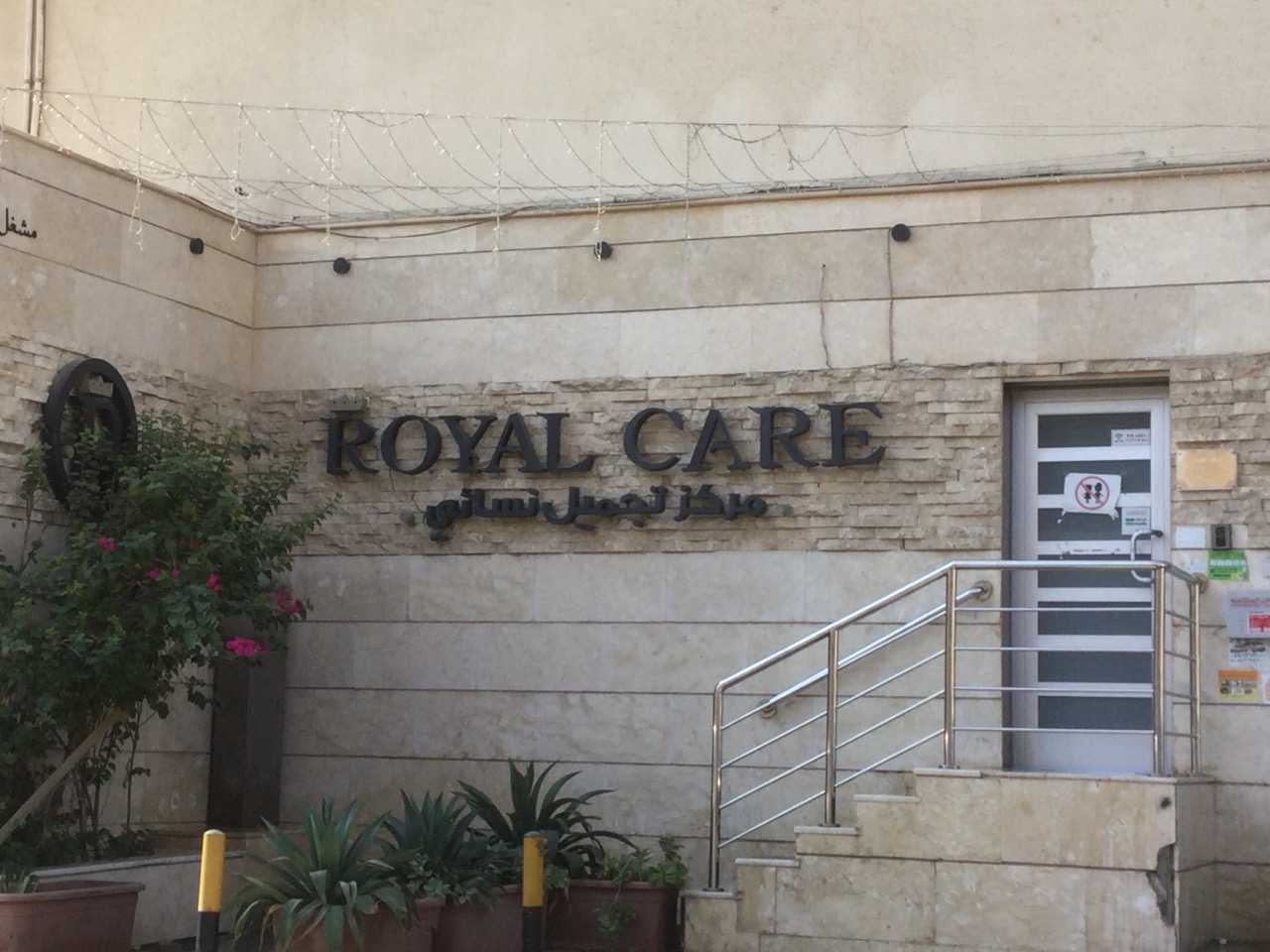 صالون رويال - مراكز تجميل في الدمام