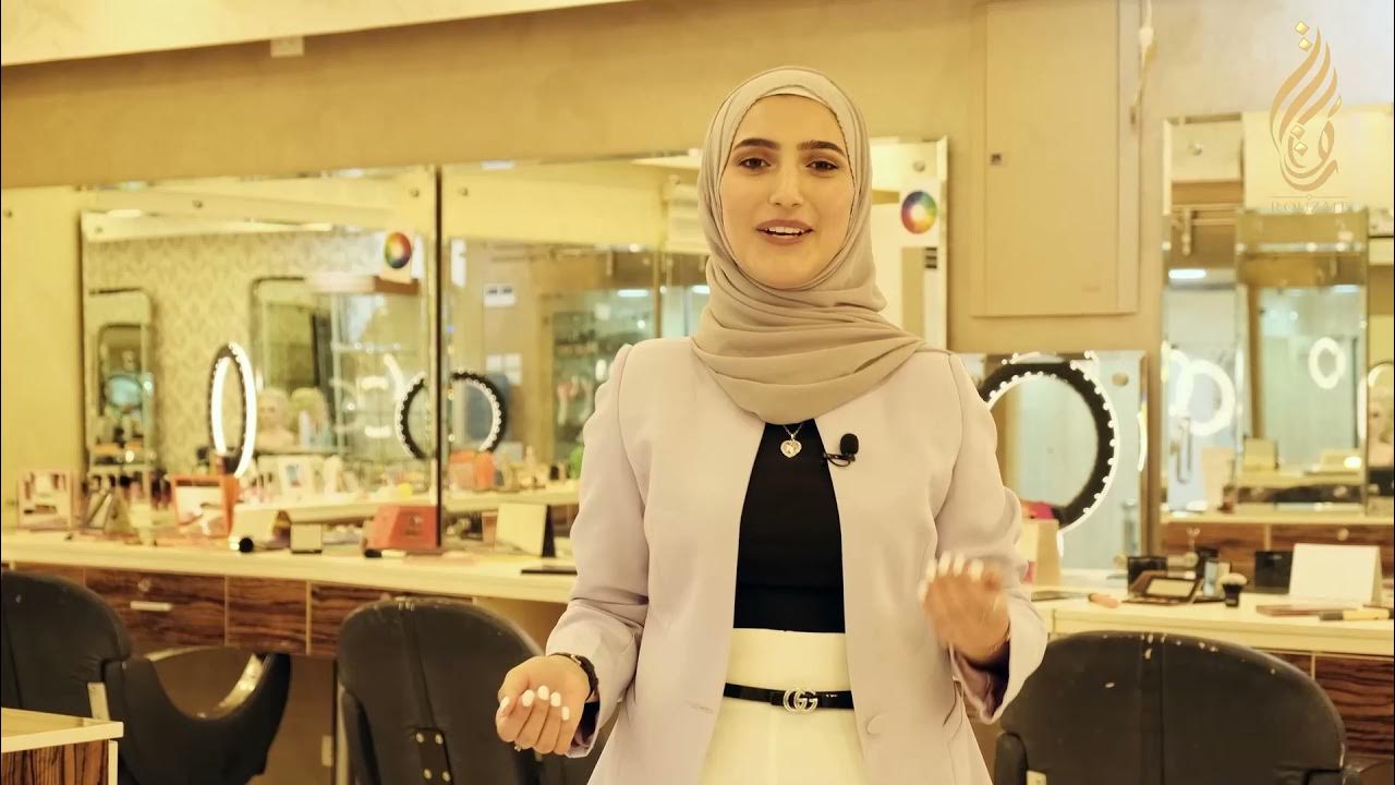 صالون روزيت للسيدات - مراكز تجميل في إربد