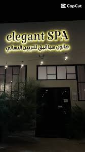 صالون سبا انيق elegant SPA - مراكز تجميل في المجمعة