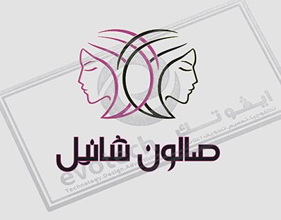 صالون شانيل للسيدات - صالونات تجميل في نينوى