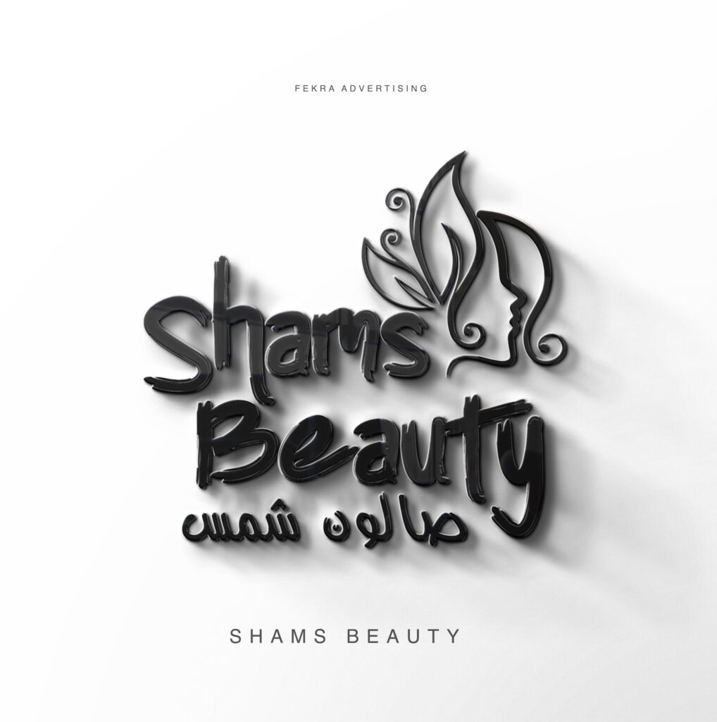 صالون شمس للسيدات - مراكز تجميل في العقبة