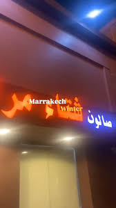 صالون شتاء مراكش للعناية بالرجل - مراكز تجميل في العلا