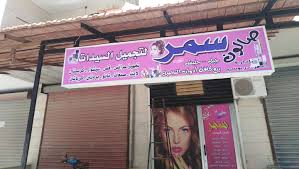 صالون سمر للتزيين النسائي (بيرفكت سابقا) - زراعة الشعر في الرياض