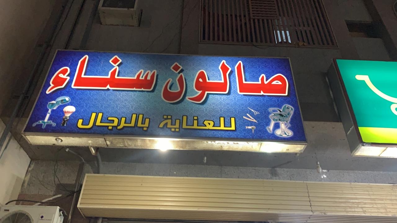 صالون سناء - صالونات نسائية في أبوظبي