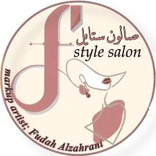 صالون ستايل النسائي - مراكز تجميل في الباحة