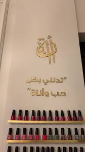 صالون تجميل أناة - مراكز تجميل في الدمام