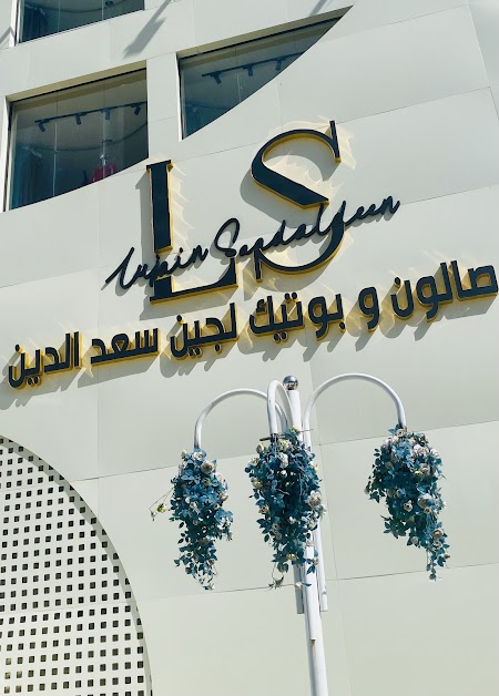 صالون وبوتيك لجين سعد الدين (السلط) - مراكز تجميل في البلقاء