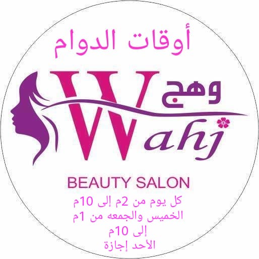 صالون وهج النسائي - صالونات تجميل في الدمام