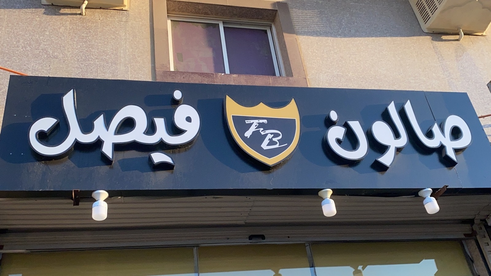 صالون وحلاقة فيصل ️ - صالونات تجميل في ذي قار