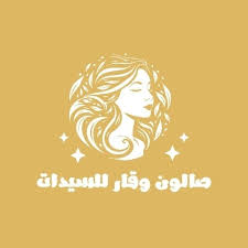 صالون وقار/الثنية - مراكز تجميل في الكرك