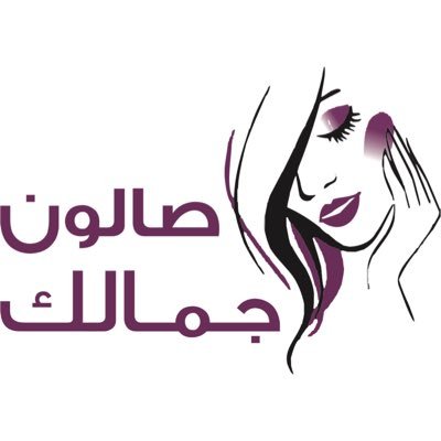 صالون وقت جمالك النسائي . - صالونات تجميل في الحدود الشمالية