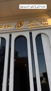 صالون وسبأ عناية أنثى خلود السنيدي - مراكز تجميل في الطائف