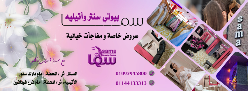 Sama beauty center سما بيوتي سنتر - مراكز تجميل في الأقصر