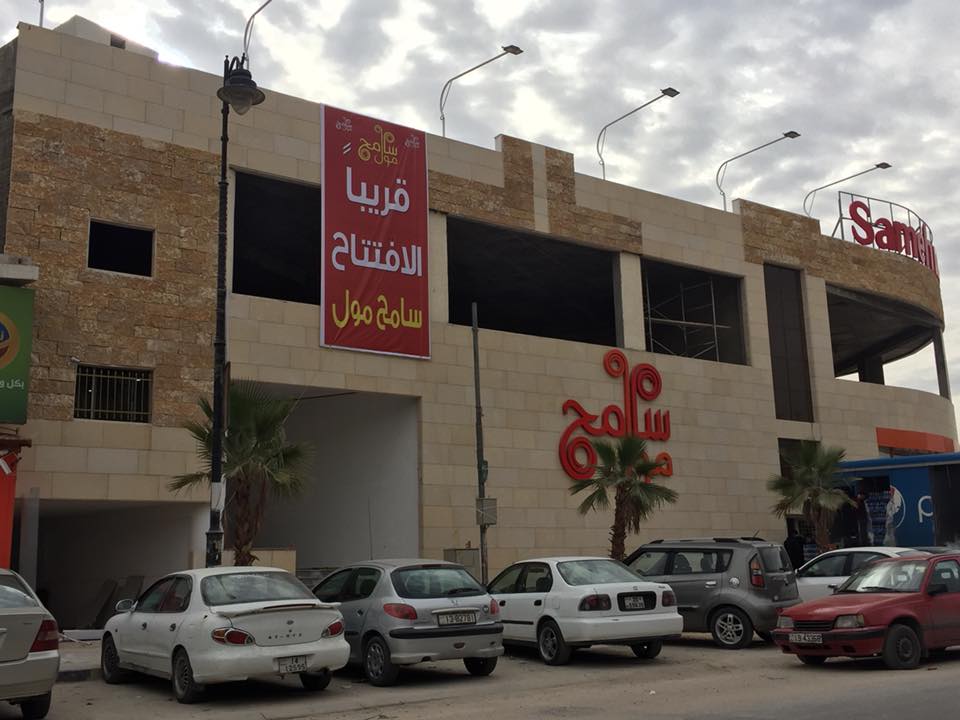 سامح مول - سوبرماركت في جرش