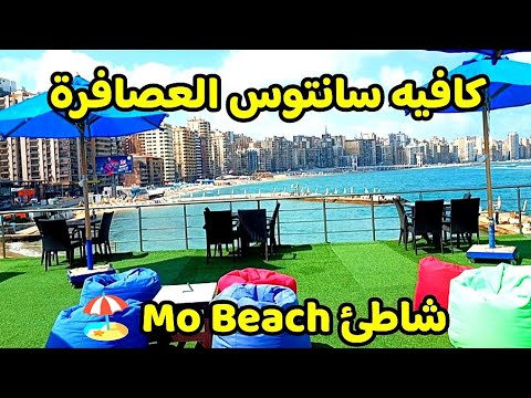 سانتوس كافيه ،العصافرة - كافيهات في الإسكندرية