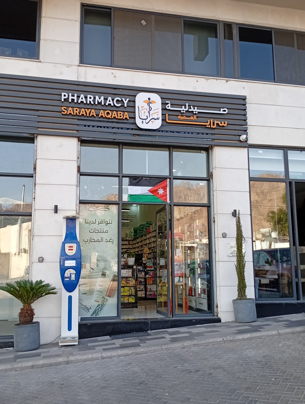 SARAYA AQABA PHARMACY - صيدليات في العقبة