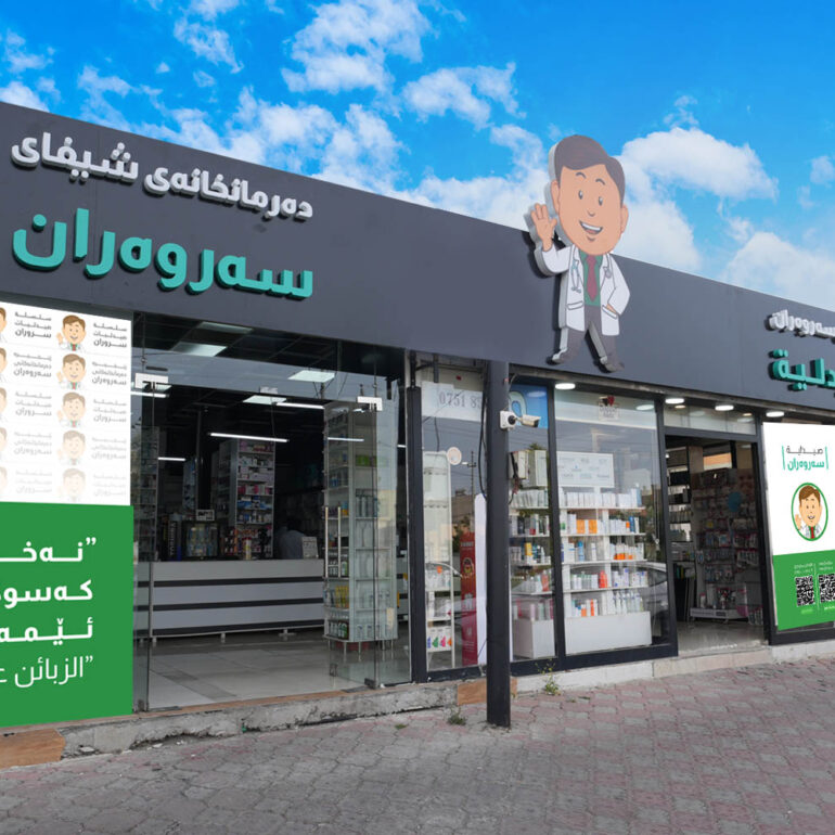 Sarwaran Pharmacy صيدلية سه‌روه‌ران - صيدليات في أربيل