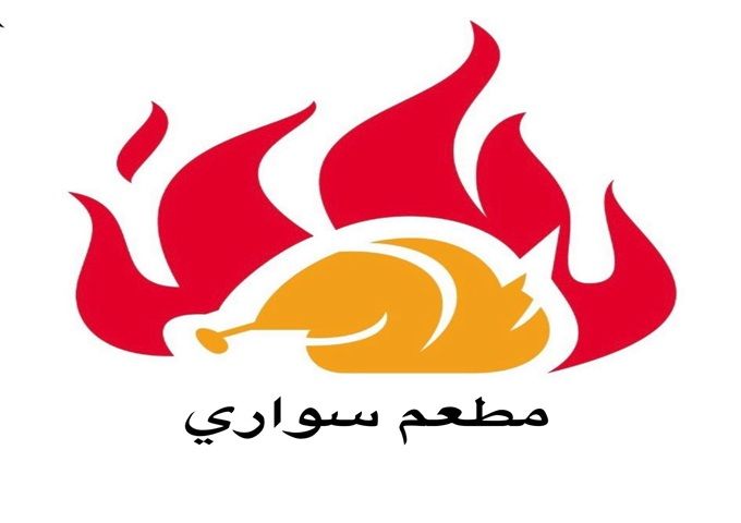Sawari restaurant مطعم سواري - مطاعم في الأحمدي