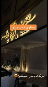 سبا الحياة - مراكز تجميل في عسير