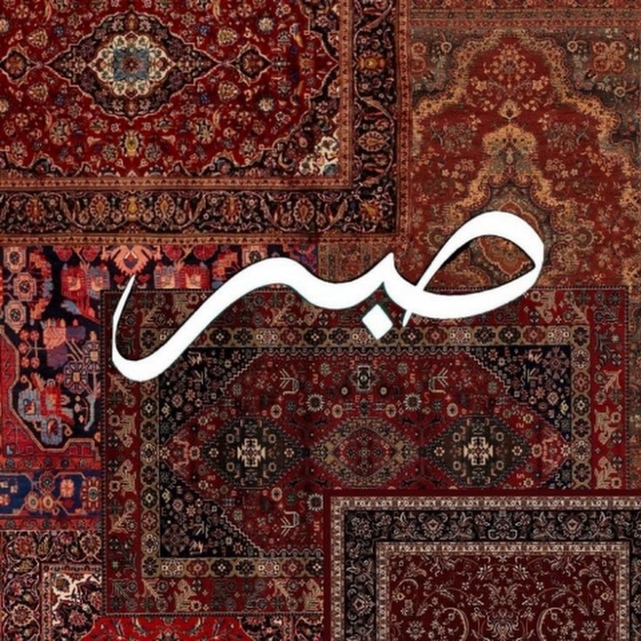 صبر sabr - مطاعم في دبي