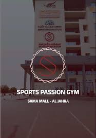 سبورتس باشن جيم (للسيدات) - صالات رياضية في الجهراء