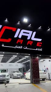 سبيشل كير | SPECIAL CARE لخدمات العناية وتلميع السيارات - خدمات سيارات في المدينة المنورة