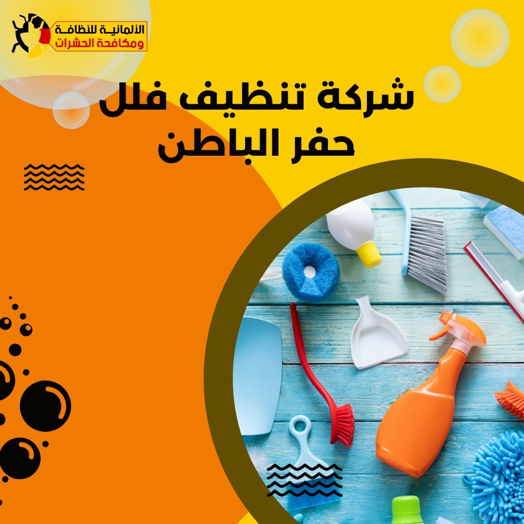 Schnil المؤسسة الالمانية للتنظيف و التطهير - شركات تنظيف في الغربية