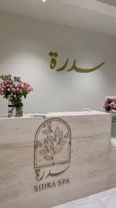 سدرة سبا - SIDRA SPA - مراكز تجميل في الرياض