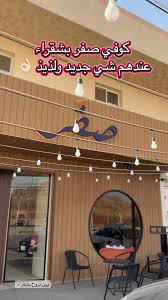 صفر - كافيهات في الرياض