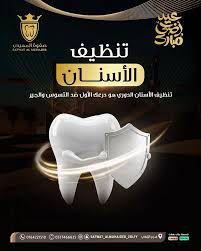 صفوة المهيدب لطب الأسنان الزلفي - عيادات في الرياض