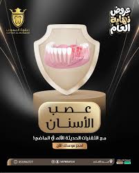 صفوة المهيدب لطب الاسنان - فرع الافلاج - عيادات في الأفلاج