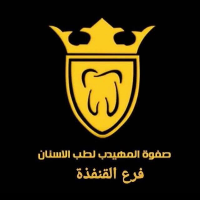 صفوة المهيدب لطب الأسنان فرع القنفذة - عيادات في مكة المكرمة