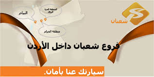 شعبان لخدمات السيارات (بودي و دهان) - المنطقة الحرة - خدمات سيارات في الزرقاء