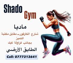 شادو جم shado gym - صالات رياضية في مأدبا